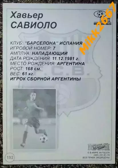 Javier SAVIOLA / Хавьер САВИОЛО, В мире ФУТБОЛА- 192 1