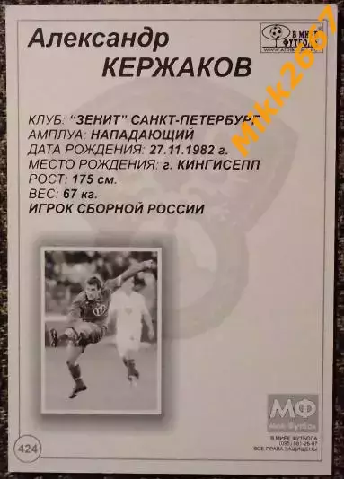 Александр Кержаков, В мире ФУТБОЛА- 424 1