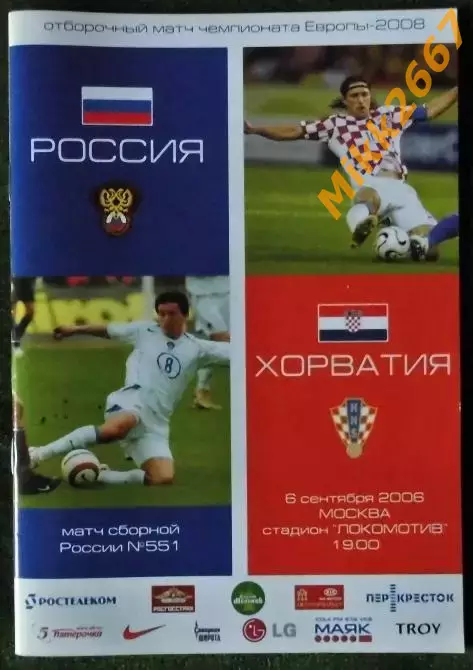 Россия - Хорватия. Отборочный матч Чемпионата Европы 2008г. 6 сентября 2006г.