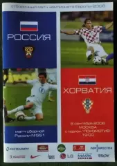 Россия - Хорватия. Отборочный матч Чемпионата Европы 2008г. 6 сентября 2006г.