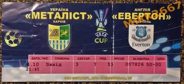 Металлист Харьков - Эвертон. Кубок УЕФА 2007/2008