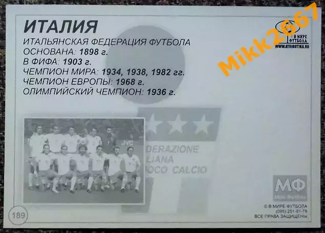 Сборная команда ITALY / ИТАЛИЯ, В мире ФУТБОЛА - 189 1