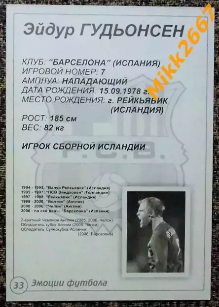 Eidur GUDJOHNSEN / Эйдур ГУДЬОНСЕН, В мире ФУТБОЛА- 33 Эф 1
