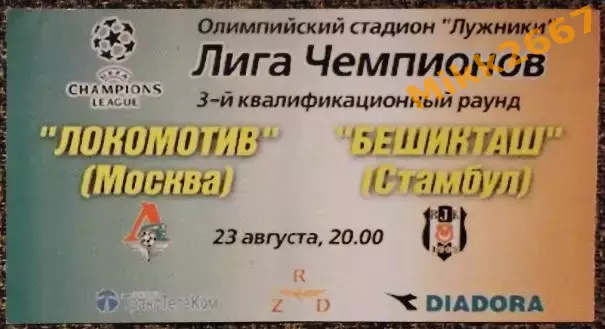Локомотив Москва - Бешикташ (Турция). Лига Чемпионов 2000/2001, квалификация
