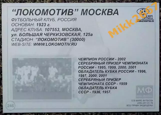 Локомотив Москва, В мире ФУТБОЛА - 246 1