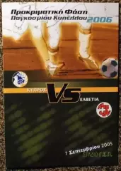 Кипр - Швейцария, Отборочный матч ЧМ 2006г.