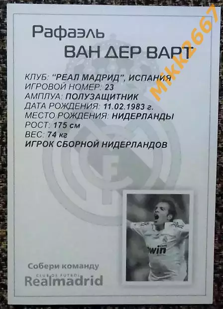 Rafael VAN DER VAART / Рафаэль ВАН ДЕР ВАРТ,В мире ФУТБОЛА 1