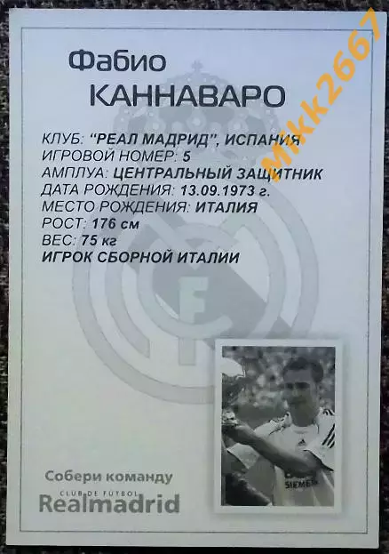 Fabio CANNAVARO / Фабио КАННАВАРО,В мире ФУТБОЛА 1