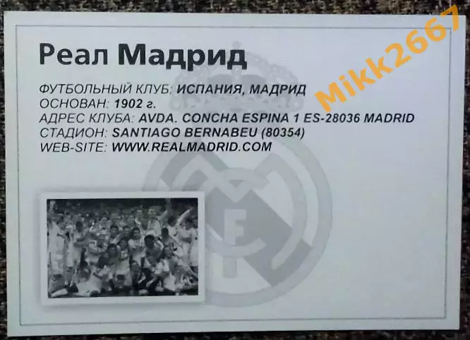 Открытка Club de Futbol REAL MADRID /РЕАЛ Мадрид, В мире ФУТБОЛА 1