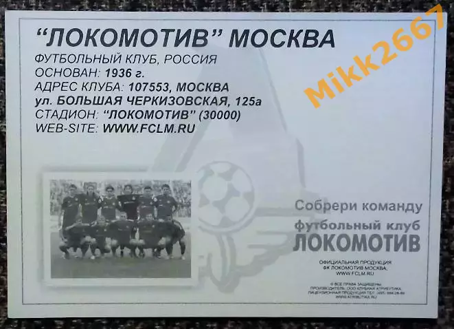 Открытка ФК ЛОКОМОТИВ Москва, ООО Клубная атрибутика 1