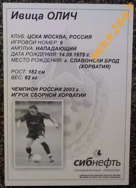 Ивица ОЛИЧ, ЦСКА Москва,В мире ФУТБОЛА 1