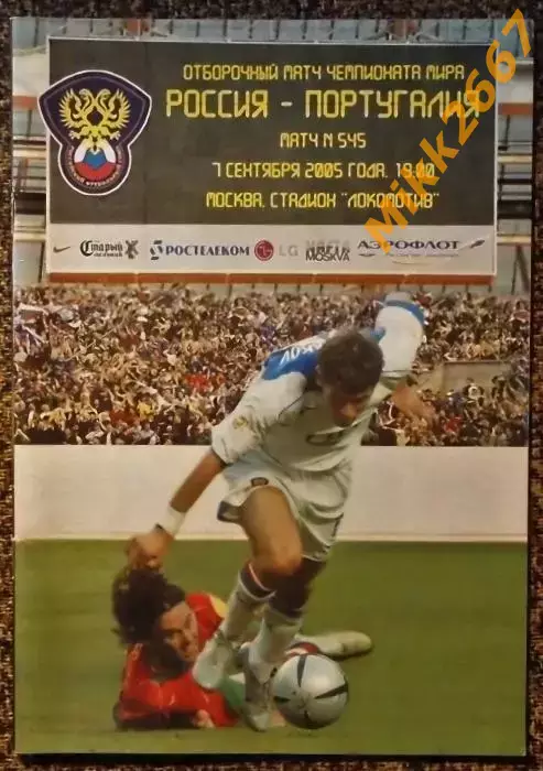 Россия - Португалия, Отборочный матч ЧМ 2006г.
