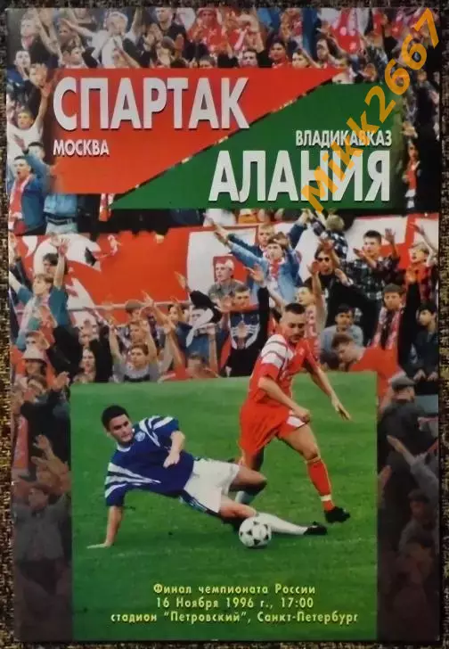 Спартак (Москва) - Алания (Владикавказ), Чемпионат России 1996