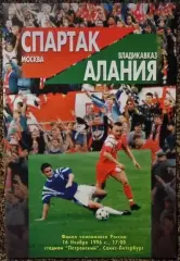 Спартак (Москва) - Алания (Владикавказ), Чемпионат России 1996
