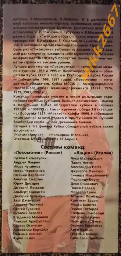 Локомотив Москва - Лацио Рим, Кубок Обладателей Кубков УЕФА 1998/1999 1