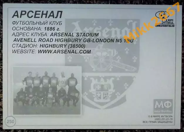 ARSENAL FC / Арсенал Лондон,В мире ФУТБОЛА- 250 1