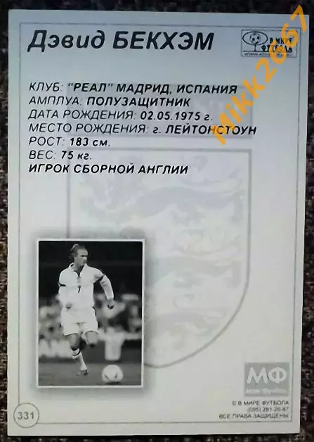 David BECKHAM / Дэвид БЕКХЭМ, В мире ФУТБОЛА- 331 1