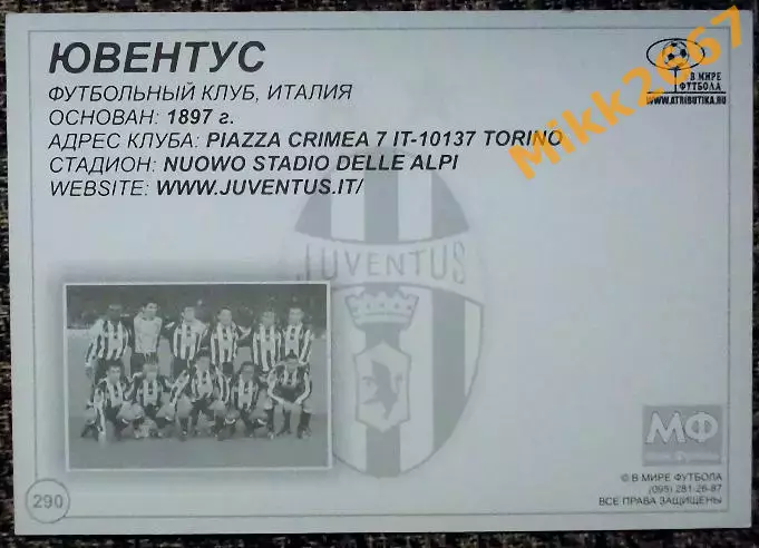 JUVENTUS FC / Ювентус, В мире ФУТБОЛА- 290 1