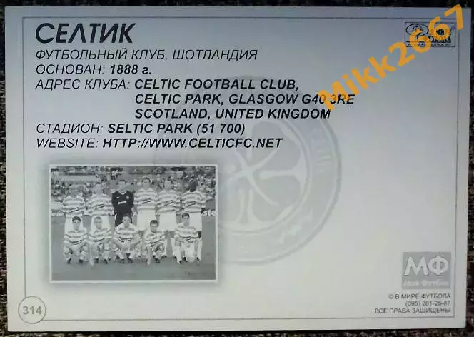 CELTIC FC / Селтик,В мире ФУТБОЛА- 314 1