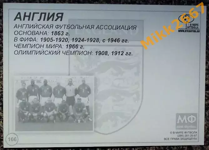 Сборная команда ENGLAND / АНГЛИЯ, В мире ФУТБОЛА- 166 1