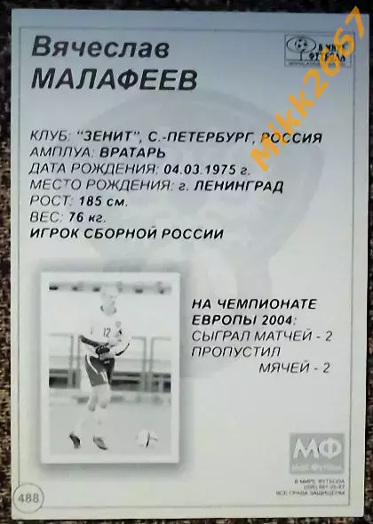 Вячеслав МАЛАФЕЕВ,В мире ФУТБОЛА- 488 1