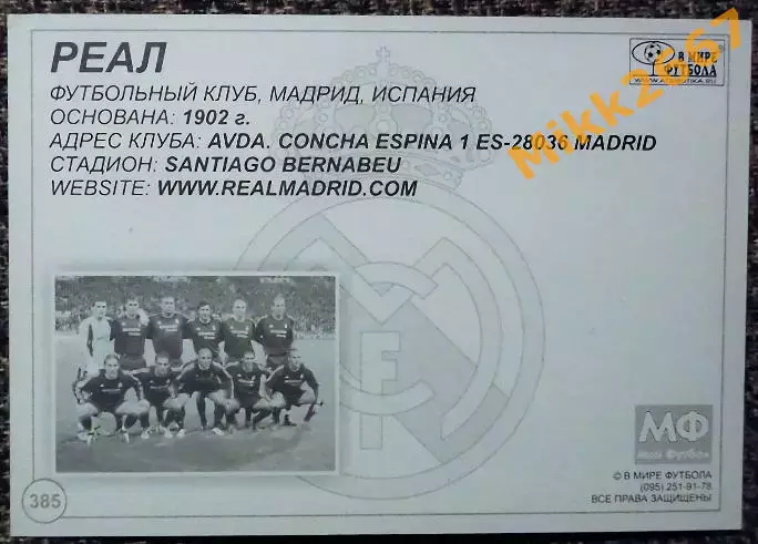 Real Madrid CF / Реал Мадрид,В мире ФУТБОЛА- 385 1