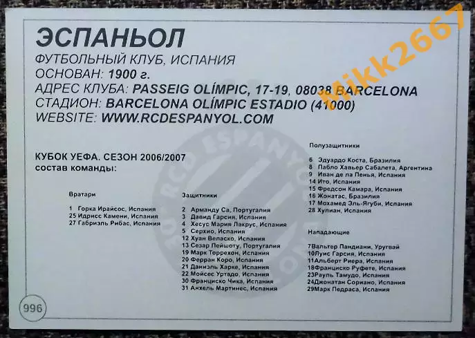 RCD ESPANYOL / ЭСПАНЬОЛ Барселона, В мире ФУТБОЛА - 996 1