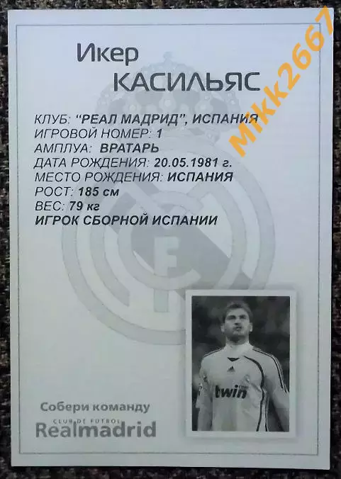 Iker CASILLAS / Икер КАСИЛЬЯС,В мире ФУТБОЛА 1