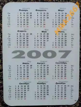 Календарик Zinedine ZIDANE / В мире футбола 2007 1