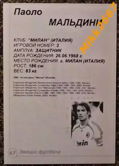Paolo MALDINI / Паоло МАЛЬДИНИ, В мире ФУТБОЛА- 67 Эф 1