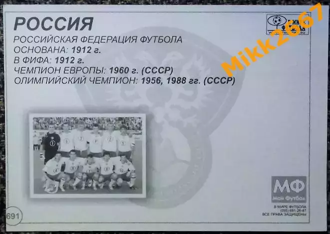 Сборная команда РОССИЯ, В мире ФУТБОЛА- 691 1