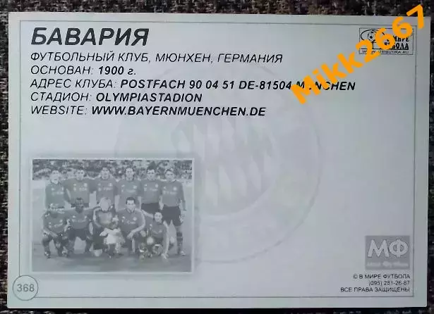FC BAYERN MUNCHEN / Бавария Мюнхен, В мире ФУТБОЛА - 368 1