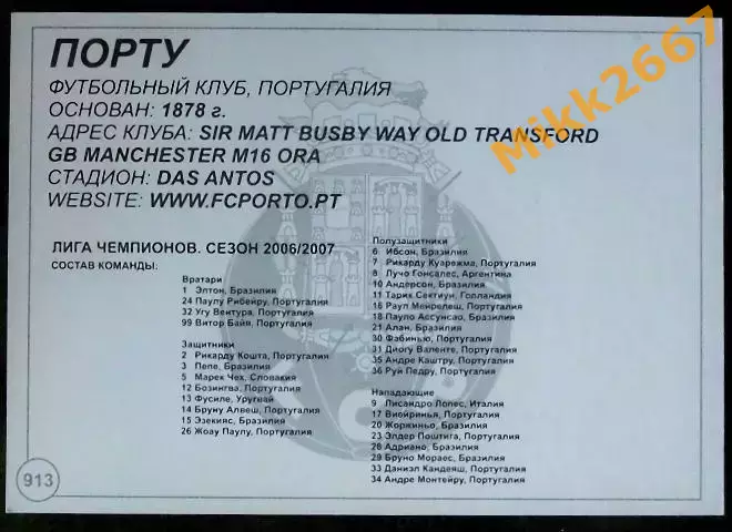 FC PORTO / Порту, В мире ФУТБОЛА - 913 1