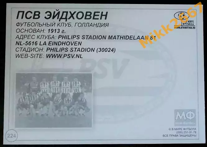 PSV EINDHOVEN / ПСВ ЭЙНДХОВЕН, В мире ФУТБОЛА - 224 1