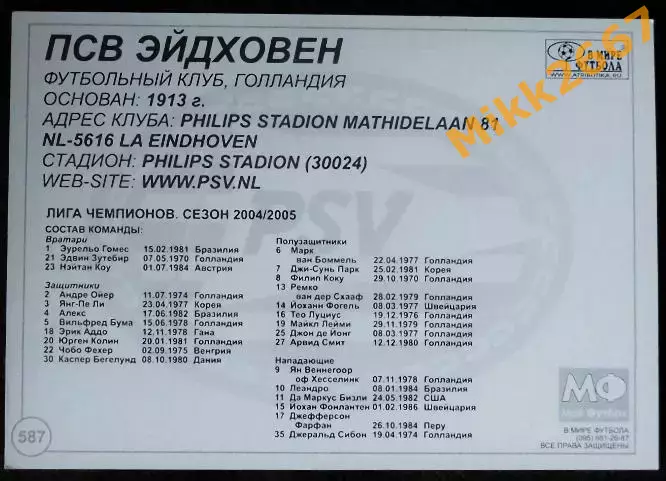 PSV EINDHOVEN / ПСВ ЭЙНДХОВЕН, В мире ФУТБОЛА - 587 1