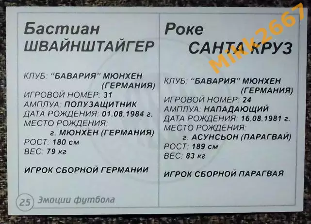 Roque SANTA CRUZ & Bastian SCHWEINSTEIGER, В мире ФУТБОЛА- 25Эф 1
