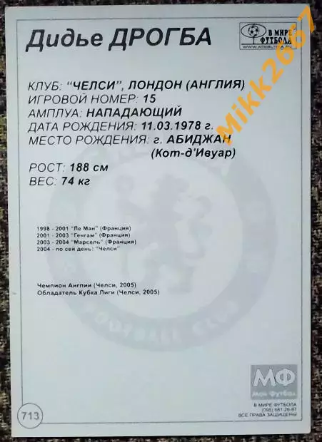 Didier DROGBA / Дидье ДРОГБА, В мире ФУТБОЛА- 713 1