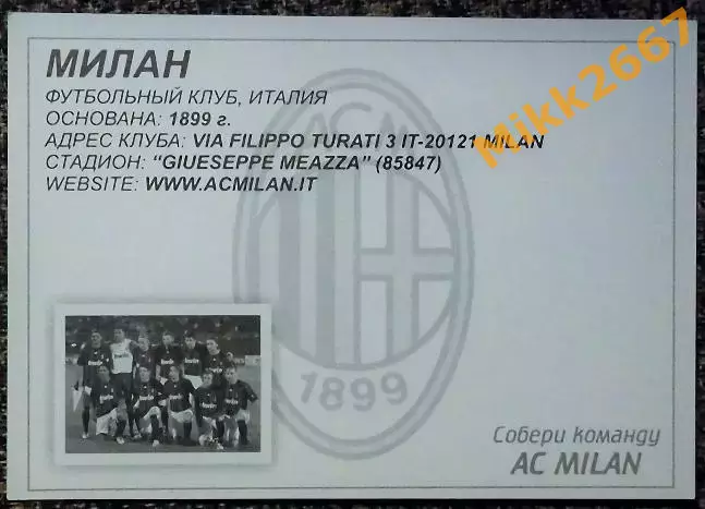 AC MILAN / МИЛАН, В мире ФУТБОЛА 1