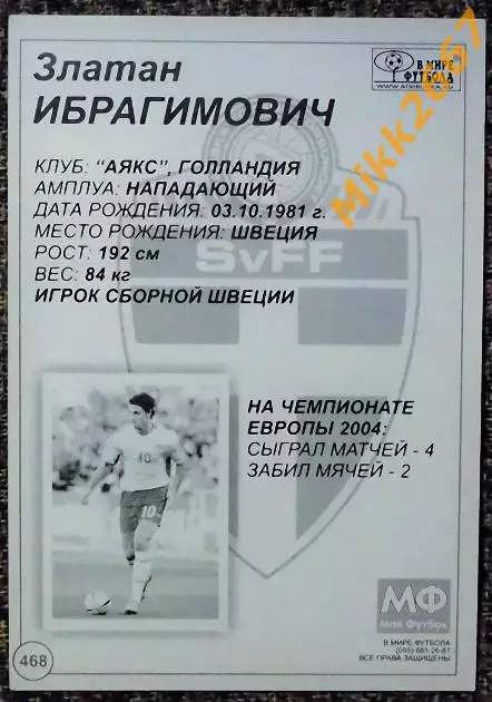 Zlatan IBRAHIMOVIC / Златан ИБРАГИМОВИЧ, В мире ФУТБОЛА- 468 1