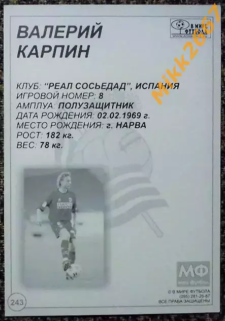 Valery KARPIN / Валерий КАРПИН, В мире ФУТБОЛА- 243 1