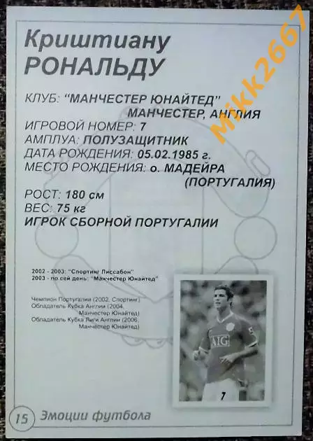 Cristiano RONALDO / Криштиану РОНАЛЬДУ, В мире ФУТБОЛА- 15Эф 1