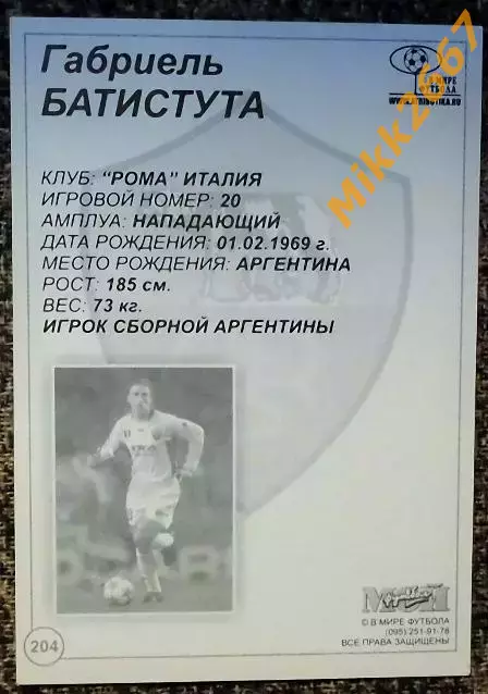 Gabriel BATISTUTA / Габриэль БАТИСТУТА, В мире ФУТБОЛА- 204 1