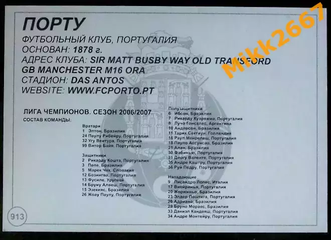 FC PORTO / Порту, В мире ФУТБОЛА - 913 1