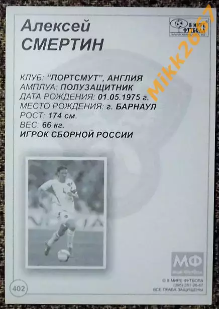 Алексей СМЕРТИН,В мире ФУТБОЛА- 402 1