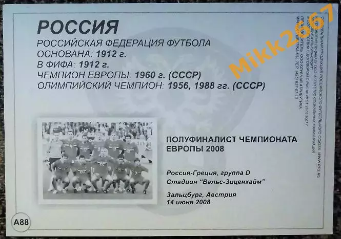 Сборная команда РОССИЯ, В мире ФУТБОЛА - А88 1