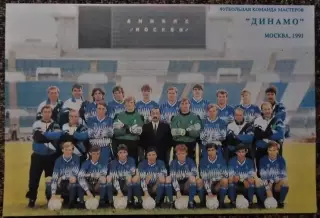 Динамо Москва. 1991