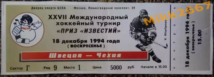 ШВЕЦИЯ - ЧЕХИЯ , ПРИЗ ИЗВЕСТИЙ 1994 / 18 декабря 1994