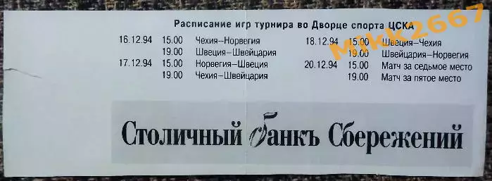 ШВЕЦИЯ - ЧЕХИЯ , ПРИЗ ИЗВЕСТИЙ 1994 / 18 декабря 1994 1