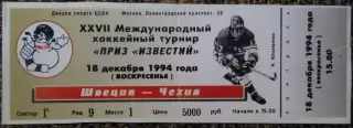 ШВЕЦИЯ - ЧЕХИЯ , ПРИЗ ИЗВЕСТИЙ 1994 / 18 декабря 1994