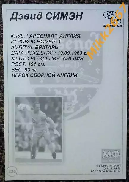 David SEAMAN / Дэвид СИМЭН,В мире ФУТБОЛА- 235 1